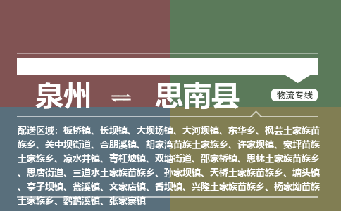 泉州至思南县物流专线 泉州至思南县物流公司