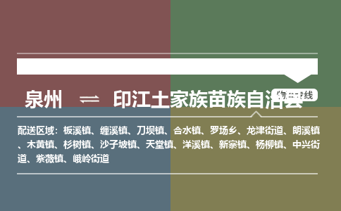 泉州至印江土家族苗族自治县物流专线 泉州至印江土家族苗族自治县物流公司