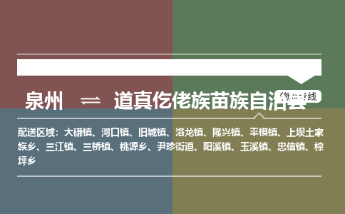 泉州至道真仡佬族苗族自治县物流专线 泉州至道真仡佬族苗族自治县物流公司