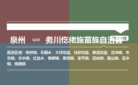 泉州到务川县物流专线，集约化一站式货运模式