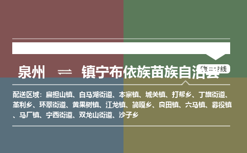 泉州至镇宁布依族苗族自治县物流专线 泉州至镇宁布依族苗族自治县物流公司