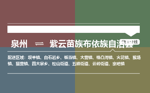 泉州至紫云苗族布依族自治县物流专线 泉州至紫云苗族布依族自治县物流公司