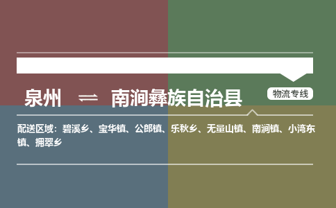 泉州至南涧彝族自治县物流专线 泉州至南涧彝族自治县物流公司