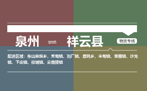 泉州至祥云县物流专线 泉州至祥云县物流公司