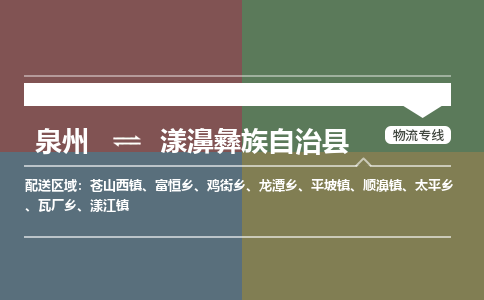 泉州至漾濞彝族自治县物流专线 泉州至漾濞彝族自治县物流公司