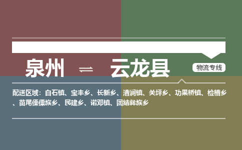 泉州至云龙县物流专线 泉州至云龙县物流公司