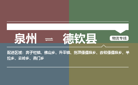 泉州至德钦县物流专线 泉州至德钦县物流公司