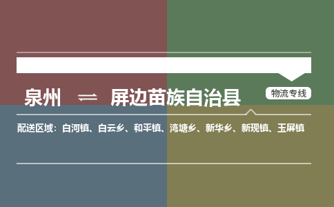 泉州到屏边县物流专线，集约化一站式货运模式