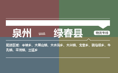 泉州至绿春县物流专线 泉州至绿春县物流公司
