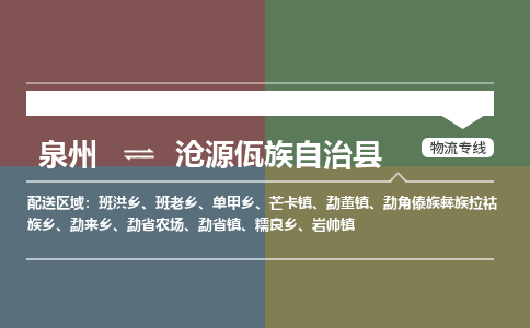 泉州至沧源佤族自治县物流专线 泉州至沧源佤族自治县物流公司