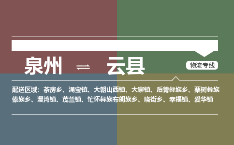 泉州至云县物流专线 泉州至云县物流公司