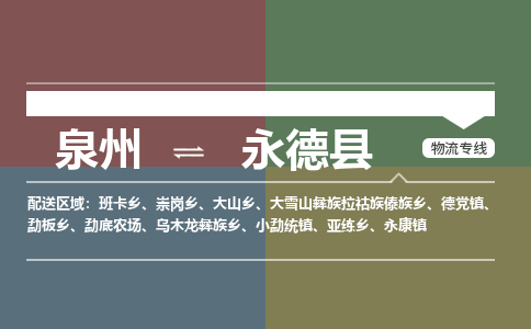 泉州至永德县物流专线 泉州至永德县物流公司