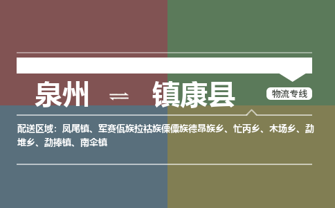 泉州至镇康县物流专线 泉州至镇康县物流公司