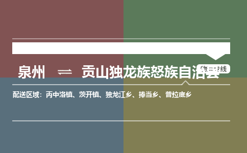 泉州至贡山独龙族怒族自治县物流专线 泉州至贡山独龙族怒族自治县物流公司