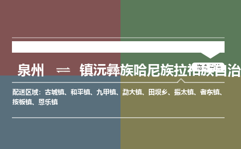 泉州至镇沅彝族哈尼族拉祜族自治县物流专线 泉州至镇沅彝族哈尼族拉祜族自治县物流公司