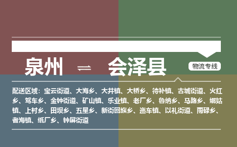 泉州至会泽县物流专线 泉州至会泽县物流公司