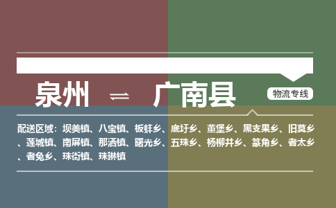 泉州至广南县物流专线 泉州至广南县物流公司