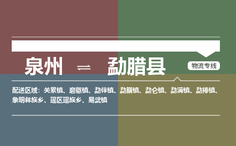 泉州至勐腊县物流专线 泉州至勐腊县物流公司