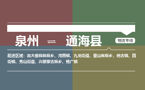 泉州至通海县物流专线 泉州至通海县物流公司