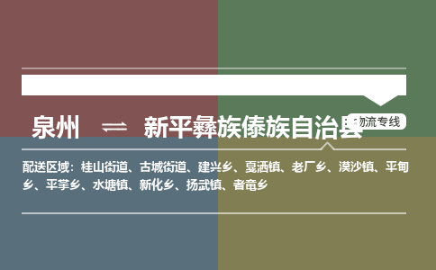 泉州至新平彝族傣族自治县物流专线 泉州至新平彝族傣族自治县物流公司