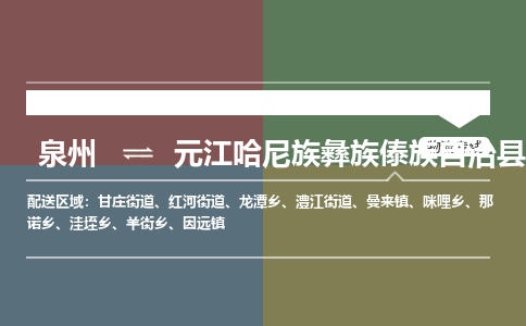 泉州至元江哈尼族彝族傣族自治县物流专线 泉州至元江哈尼族彝族傣族自治县物流公司