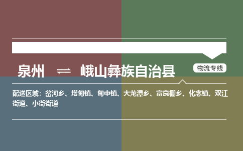 泉州至峨山彝族自治县物流专线 泉州至峨山彝族自治县物流公司