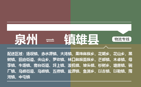 泉州至镇雄县物流专线 泉州至镇雄县物流公司