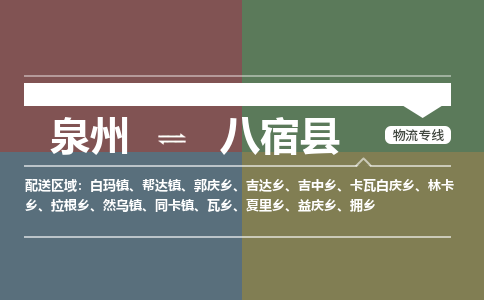 泉州至八宿县物流专线 泉州至八宿县物流公司