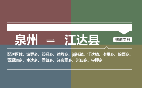泉州至江达县物流专线 泉州至江达县物流公司