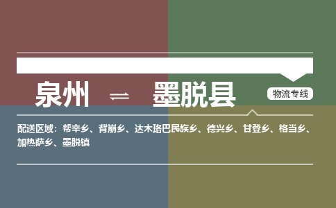 泉州至墨脱县物流专线 泉州至墨脱县物流公司