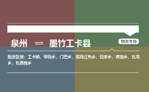 泉州至墨竹工卡县物流专线 泉州至墨竹工卡县物流公司