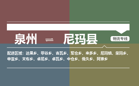 泉州至尼玛县物流专线 泉州至尼玛县物流公司