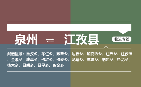 泉州至江孜县物流专线 泉州至江孜县物流公司