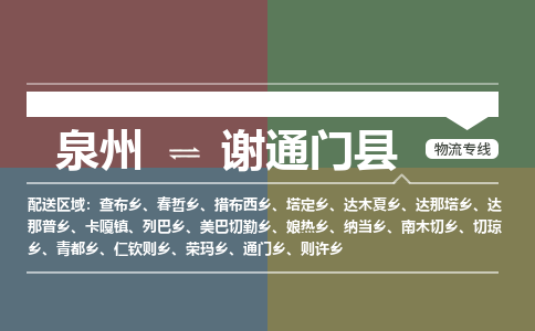 泉州至谢通门县物流专线 泉州至谢通门县物流公司