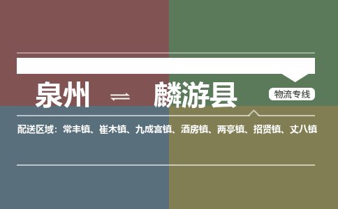 泉州至麟游县物流专线 泉州至麟游县物流公司