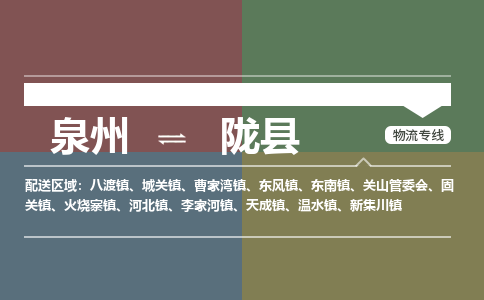 泉州至陇县物流专线 泉州至陇县物流公司