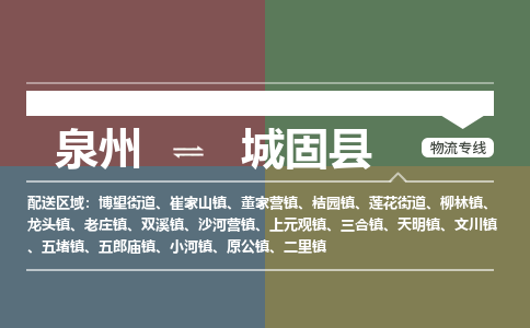 泉州至城固县物流专线 泉州至城固县物流公司