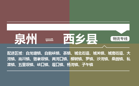 泉州至西乡县物流专线 泉州至西乡县物流公司