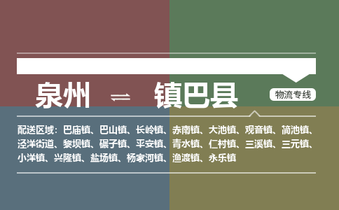 泉州至镇巴县物流专线 泉州至镇巴县物流公司