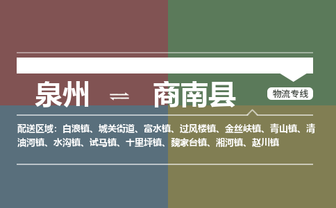 泉州至商南县物流专线 泉州至商南县物流公司