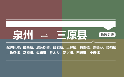 泉州至三原县物流专线 泉州至三原县物流公司