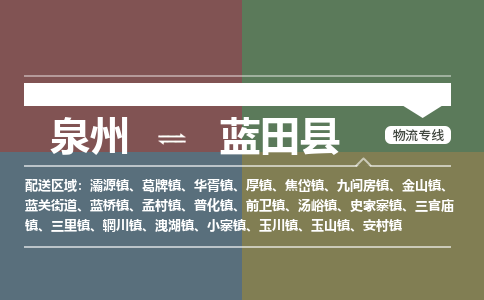 泉州至蓝田县物流专线 泉州至蓝田县物流公司