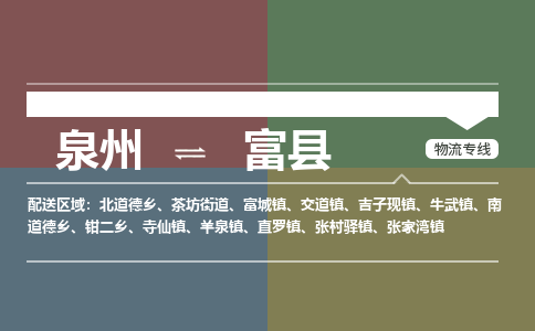 泉州至富县物流专线 泉州至富县物流公司