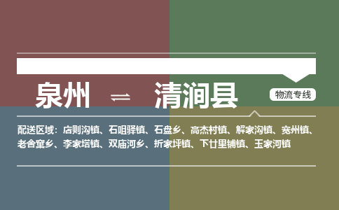 泉州至清涧县物流专线 泉州至清涧县物流公司