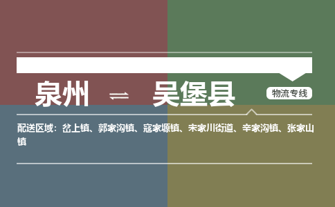 泉州至吴堡县物流专线 泉州至吴堡县物流公司