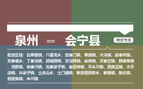 泉州至会宁县物流专线 泉州至会宁县物流公司