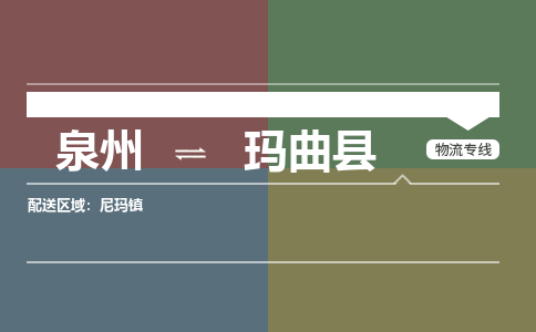 泉州至玛曲县物流专线 泉州至玛曲县物流公司