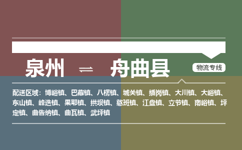 泉州至舟曲县物流专线 泉州至舟曲县物流公司