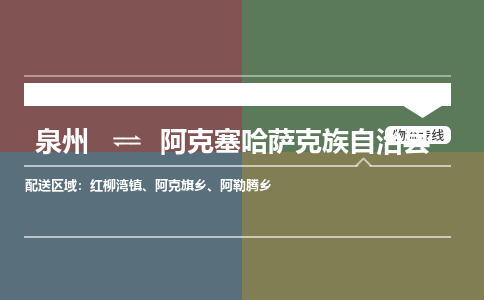 泉州至阿克塞哈萨克族自治县物流专线 泉州至阿克塞哈萨克族自治县物流公司
