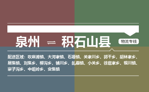 泉州至积石山县物流专线 泉州至积石山县物流公司